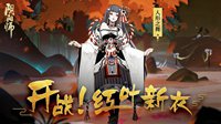 人形之舞皮肤来袭 《阴阳师》红叶副本玩法介绍