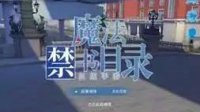 《魔法禁书目录》首测客户端下载攻略