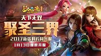 《梦幻西游》“聚圣三界”同名新服今日燃情开服！