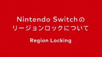 任天堂宣布Switch将不会锁区