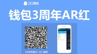 QQ钱包三周年送三亿 扫脸喊口令领取AR红包