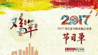 央视2017年春晚节目单曝光 TFBOYS搭傅园慧表演亮了