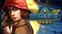 《侦探沃克神秘冒险》免安装中文正式版下载发布