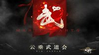 武神再临 《天谕》第三届云垂武道会激战正酣