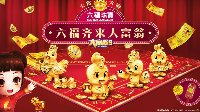 《大富翁9》新春版本上线 携手六福珠宝送真金！