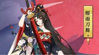 《阴阳师》妖刀之秘籍8层打法攻略