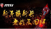 老用户福利 微星显卡以旧换新活动红包派不停