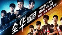 LPL春季赛今日开战 揭幕战RNG对阵IM