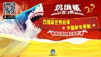 《饥饿鲨：世界》春节更新咔嚓咔嚓祝您鸡年大吉!