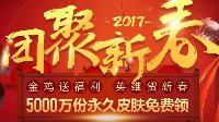 英雄联盟新春活动将开启 5000万份永久皮肤免费领