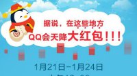 QQ天降红包今天开抢 最低8元总额2.5亿