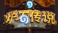 外服玩家羡慕国服《炉石》补偿 希望服务器也出问题