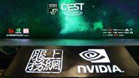 NVIDIA多位大佬莅临 中国电子竞技娱乐大赛颁奖典礼