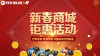 FIFA Online3春节商城钜惠 新春连锁24日起开售！