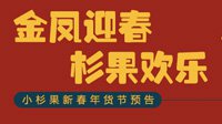 杉果将举办春节特惠：听说你们有种东西叫压岁钱？