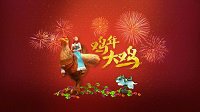 鸡年大鸡 《魔兽世界》春节三重礼震撼来袭