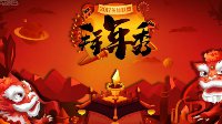《英雄联盟》欢乐拜年秀 PDD、五五开现场尬舞