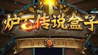 炉石盒子2016年度成绩单震撼发布 见证你的传说