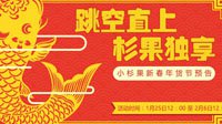杉果春节特惠即将到来 1月25日开启大规模促销