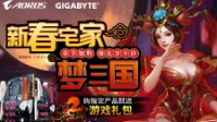 新春宅家梦三国，技嘉AORUS天猫钜惠！