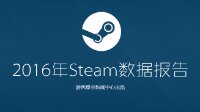 Steam 2016数据报告：当买正版已经成为习惯