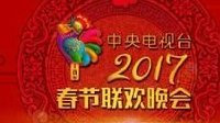 2017年春晚节目单公布 哪个是你的菜？