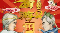《西游伏妖篇》票房3.12亿 创中国影史单日最高记录