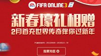 FIFA Online3新春壕礼相赠 2月首充传奇陪你过新年