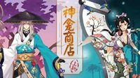 《阴阳师》神龛商店第四期：花鸟卷和青坊主