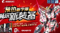预热新学期 畅玩AORUS新装备 