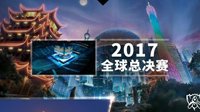 《LOL》S7全球总决赛将在中国举办！终极决战在鸟巢