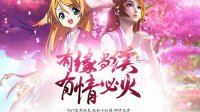 涂山苏苏牵线姻缘《天涯明月刀》元宵解密宿世深情