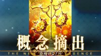 《FGO》迦尔纳情人节剧情及回礼礼装
