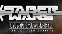 星战来临《FGO》国服saberwar活动开启公告