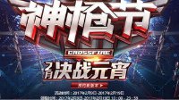 决战元宵 神枪节送英雄神器