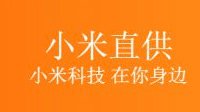 小米直供开启内测 米粉可作为官方推销员卖手机