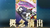 《FGO》百貌哈桑情人节剧情翻译及礼装介绍