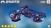 爱酱军械库《崩坏3》超电磁手炮实用解析