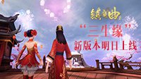 《镇魔曲》手游“三生缘”新版本明日上线