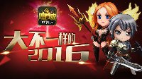 大不一样的2016 《魔域口袋版》燃情回顾