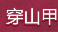 谷歌发布情人节游戏《穿山甲之恋》 为爱学习中国舞