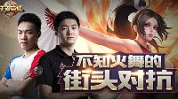 AG超玩会 老帅 VS SC丶安然，不知火舞谁更强？