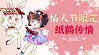 《阴阳师》情人节纸鹤传情限定活动指南