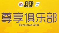 FIFA Online3尊享俱乐部VIP商城更新公告