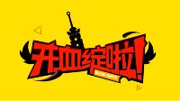我怀疑自己有个假爸爸 非酋业刹小姐姐灵魂rap