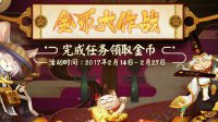 30次兑换达成《阴阳师》金币大作战活动攻略