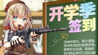 别错过哦！《少女前线》开学季签到即将开启