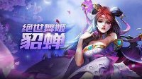 《王者荣耀》最值得购买的英雄：貂蝉解读