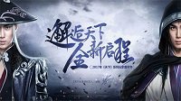 《天下3》今开新服紫气东来 狂欢明日开幕！