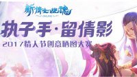爱情海啸席卷三界 新倩女晒图大赛人气爆棚